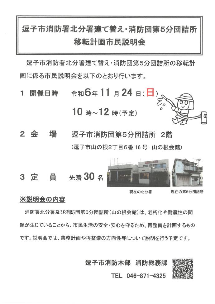 逗子市消防署北分署建て替え・消防団第5分団詰所移転計画について住民説明会を行います