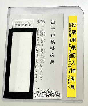 投票用紙記入補助具