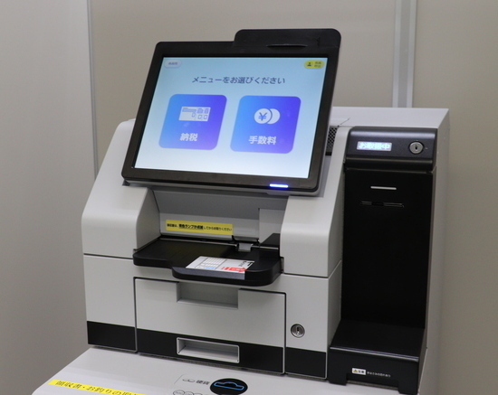 写真：税公金セルフ収納機