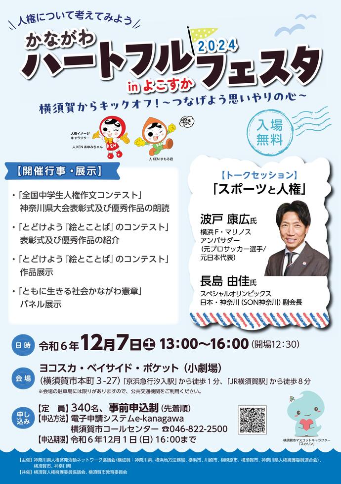 かながわハートフルフェスタ2024inよこすか