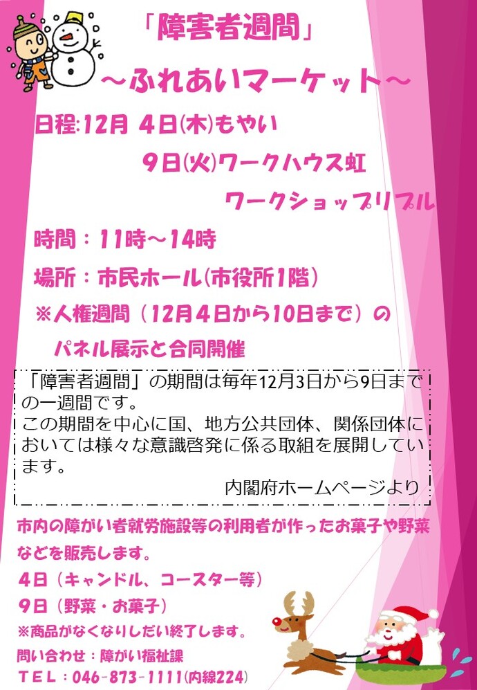 「障害者週間」～ふれあいマーケット～