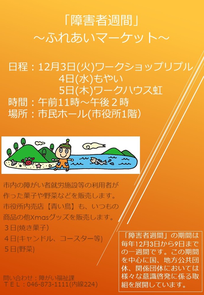 「障害者週間」～ふれあいマーケット～