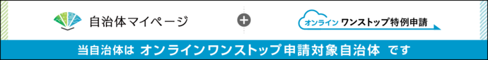 自治体マイページバナー（外部リンク・新しいウィンドウで開きます）