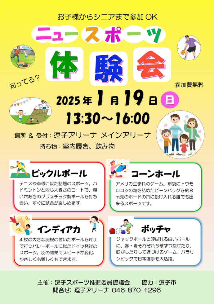 ニュースポーツ体験会チラシ