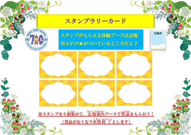 スタンプラリー