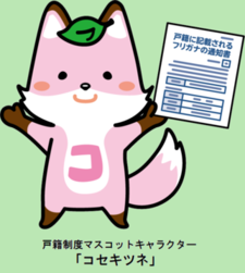 kosekitune
