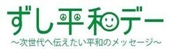 ずし平和デー　次世代へ伝えたい平和のメッセージ