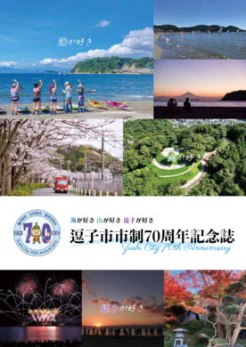 市制70周年記念誌表紙
