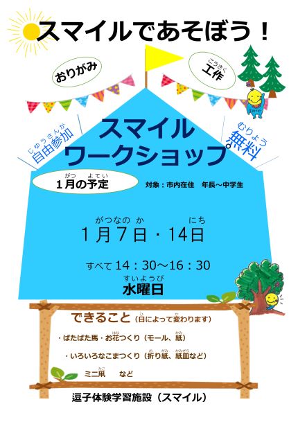 スマイルワークショップのちらし