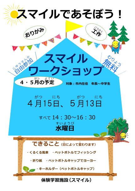 スマイルワークショップのちらし