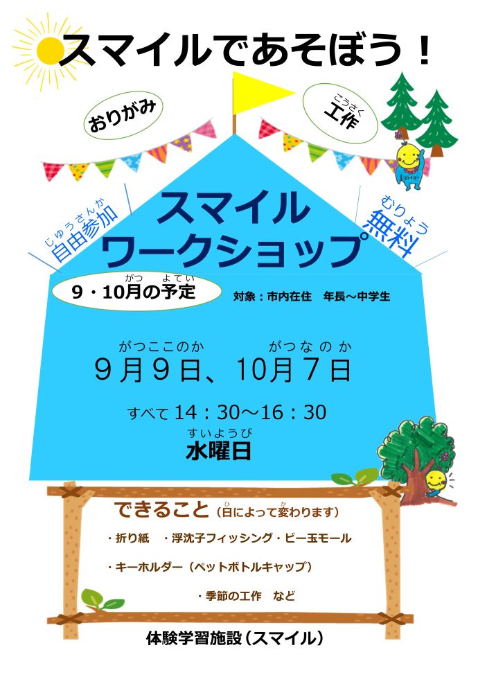 スマイルワークショップのちらし