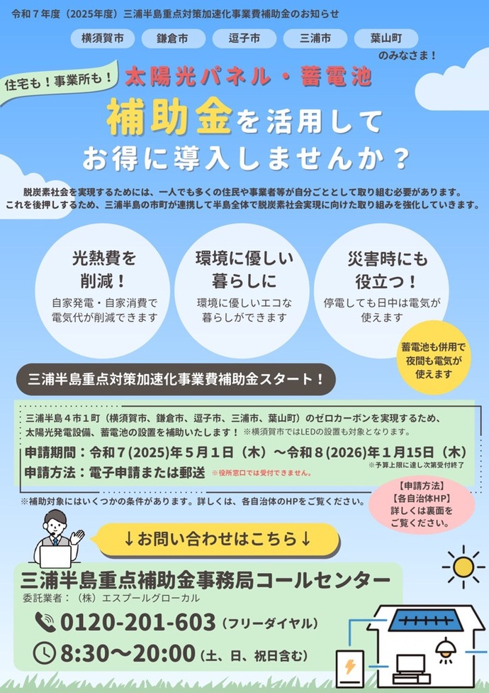 三浦半島重点対策加速化事業費補助金チラシ（オモテ）