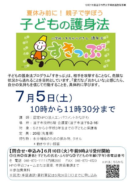親子で学ぼう子どもの護身法チラシ