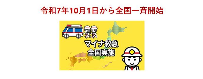 マイナ救急が全国一斉に開始