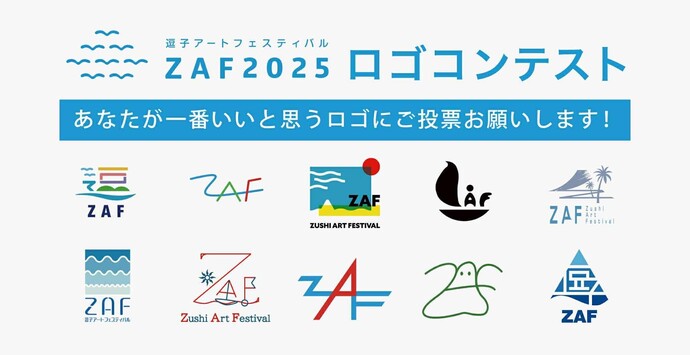 あなたが一番いいと思うロゴにご投票をお願いします!