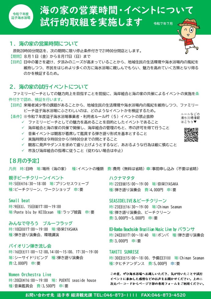 海の家のイベントの8月分を紹介します