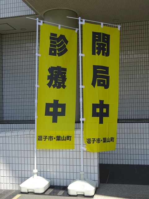 災害時(診療中)のぼり旗
