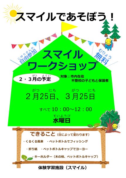 スマイルワークショップAMのちらし