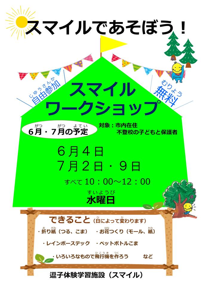 スマイルワークショップAMのちらし
