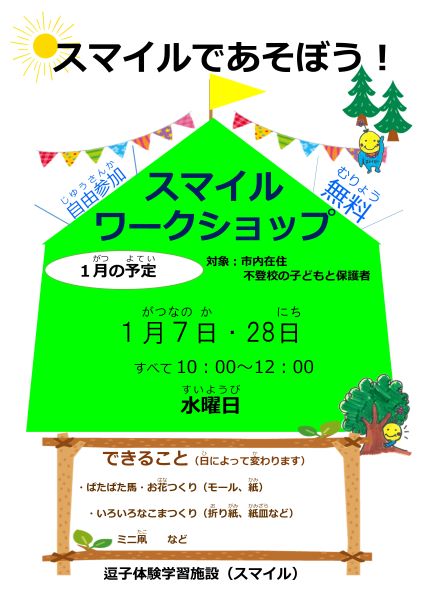 スマイルワークショップAMのちらし