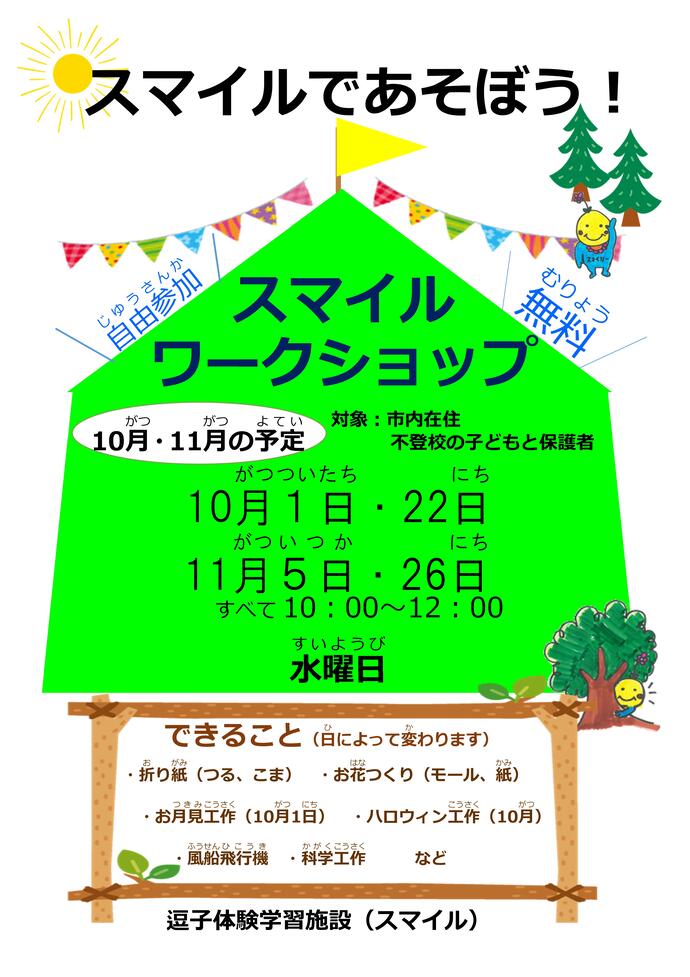 スマイルワークショップAMのちらし