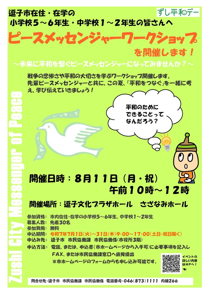 ピースメッセンジャーワークショップ チラシ