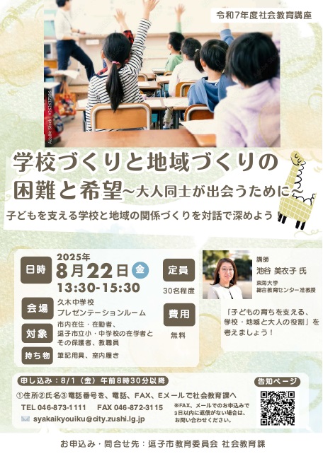 学校づくりと地域づくりの困難と希望