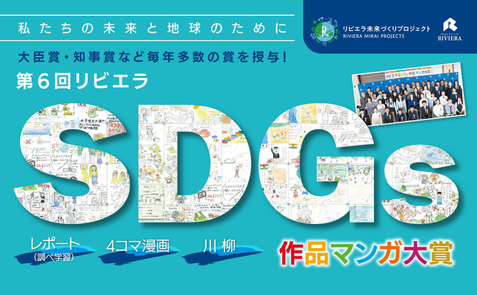 第6回リビエラSDGs作品マンガ大賞（逗子市後援・協力事業）※10/31締切！