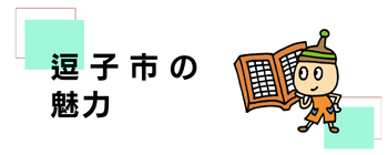 サムネイル画像：逗子市の魅力