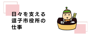 サムネイル画像：逗子市役所の仕事