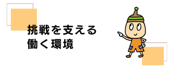 サムネイル画像：挑戦を支える働く環境