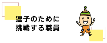 サムネイル画像：逗子のために挑戦する職員