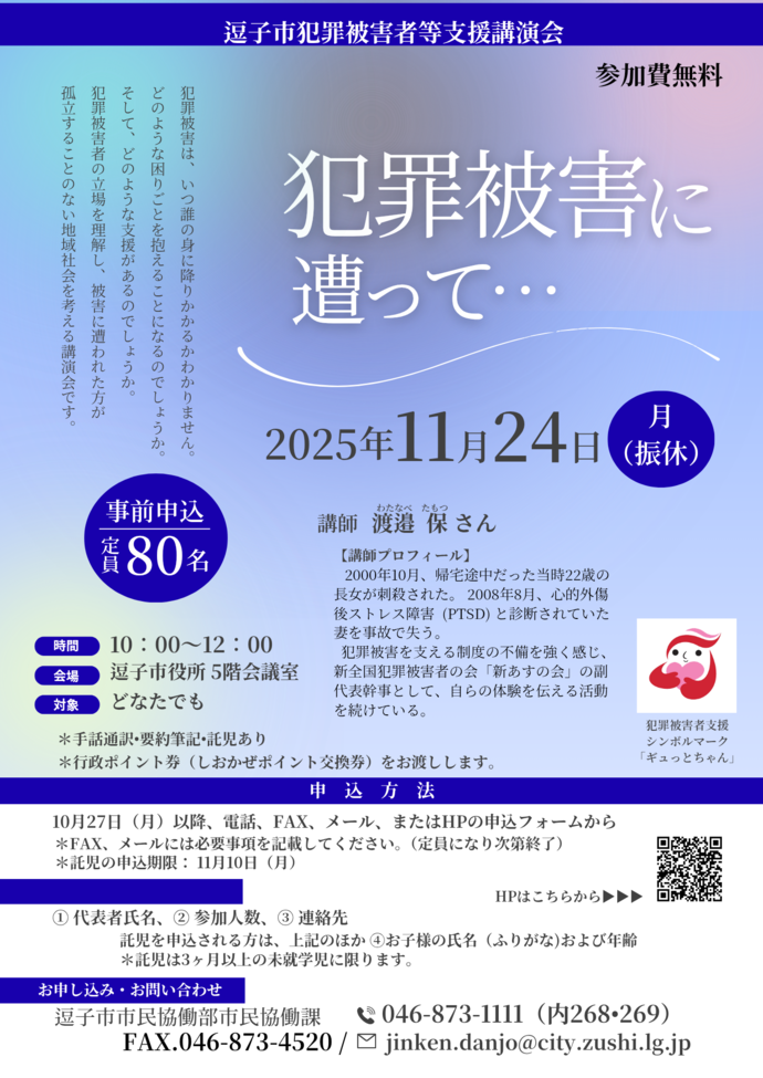 犯罪被害者等支援講演会チラシ