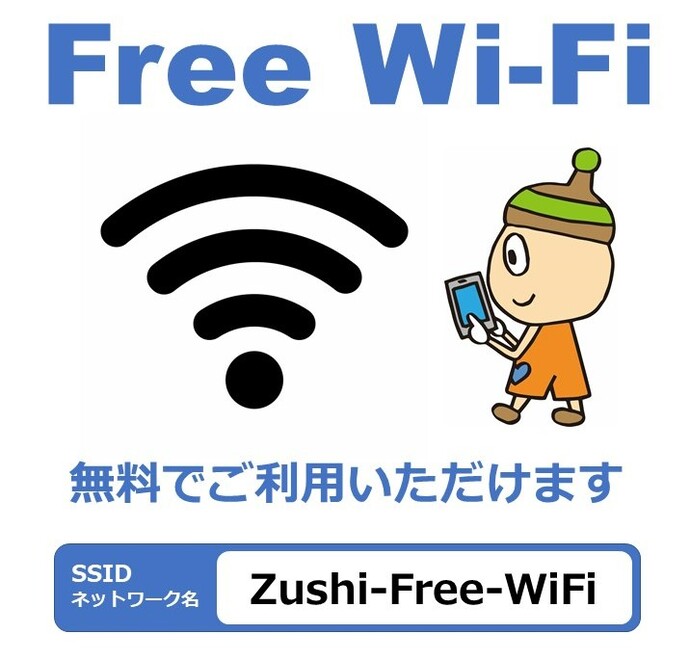 フリーWi-Fiの案内画像