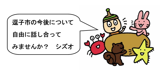 イラスト:市議会議員と一緒に逗子市の今後について自由に話し合ってみませんか