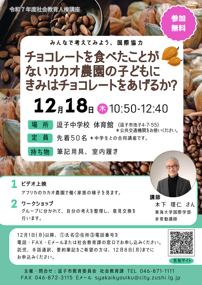 チョコレートを食べたことがないカカオ農園の子どもに、きみはチョコレートをあげるか?チラシ
