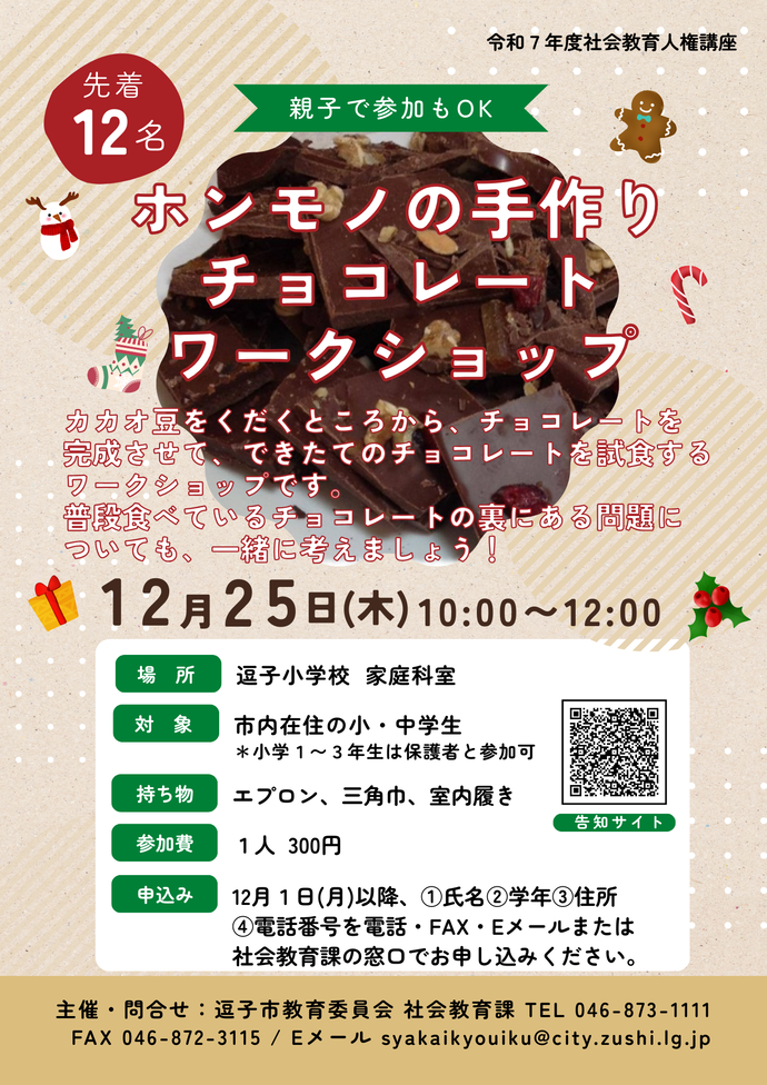 ホンモノの手作りチョコレートワークショップ