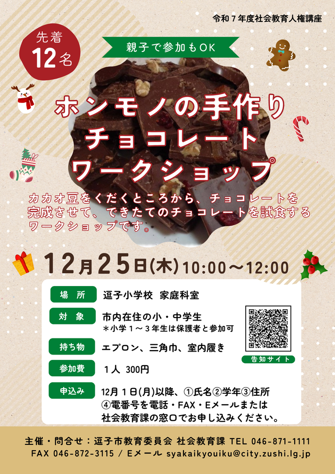 ホンモノの手作りチョコレートワークショップ