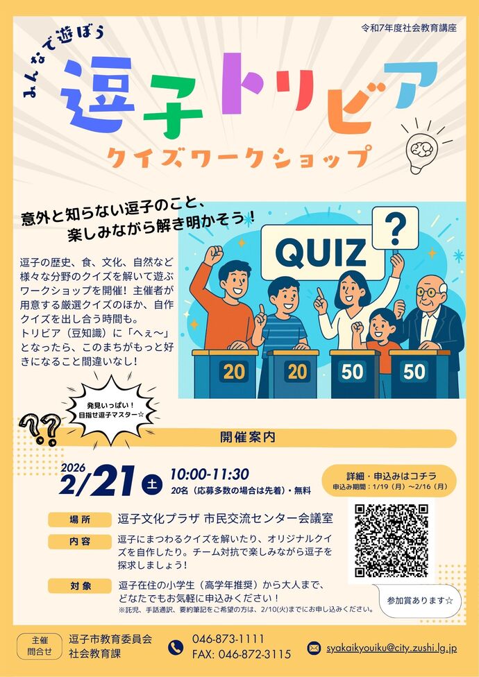 逗子トリビアクイズワークショップチラシ
