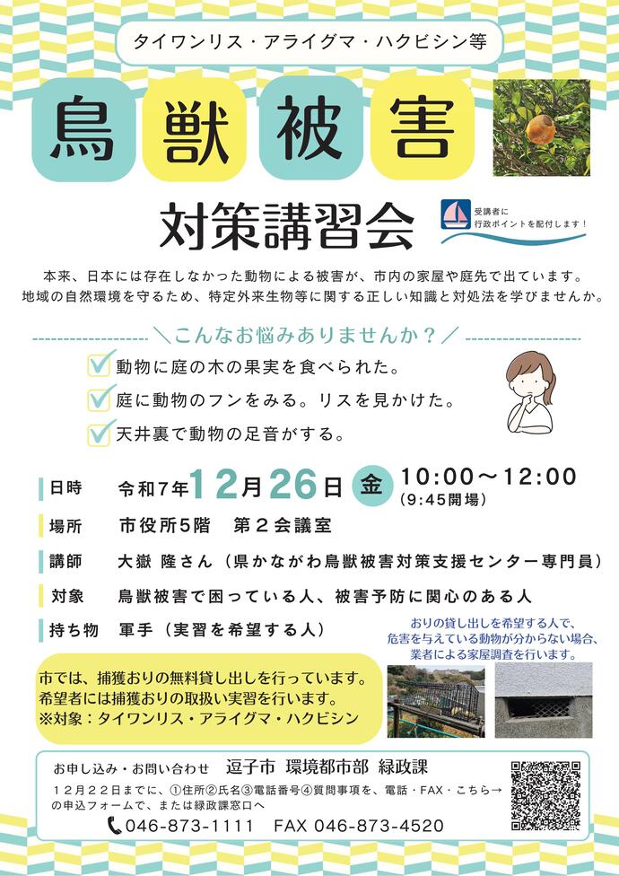 鳥獣被害対策講習会