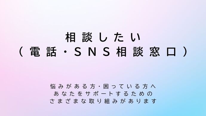 相談したい（電話・SNS相談窓口）