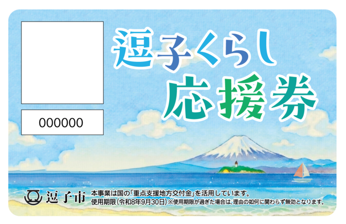 くらし応援券画像