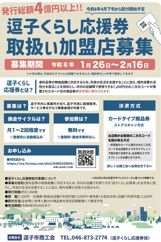 取扱い加盟店募集チラシ