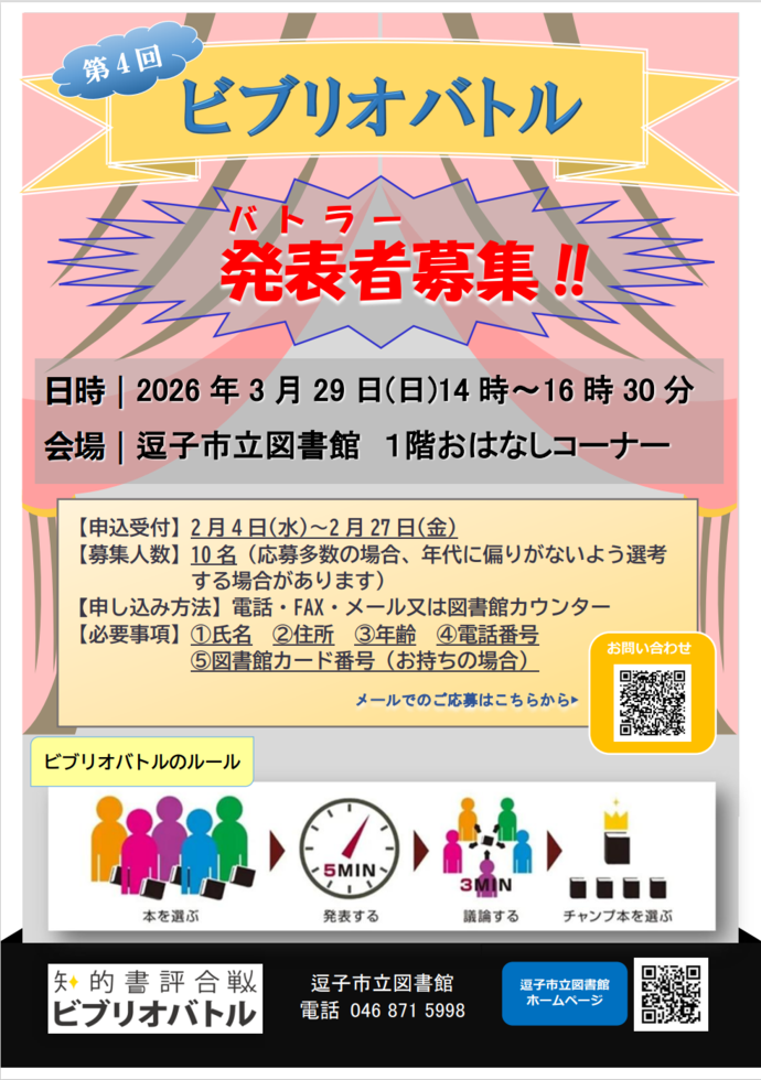 第4回ビブリオバトル発表者（バトラー）募集について