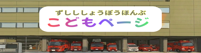 画像：逗子市消防本部こどもページ