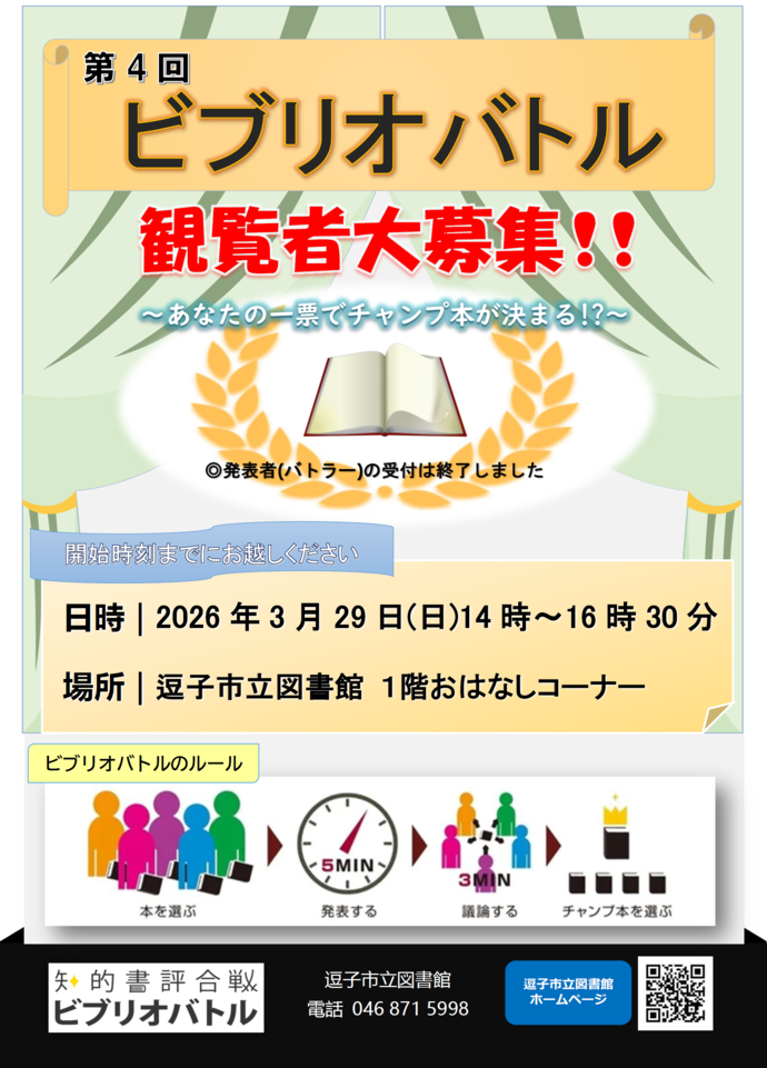 第3回ビブリオバトル観覧者募集