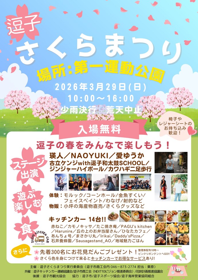 逗子さくらまつりチラシ