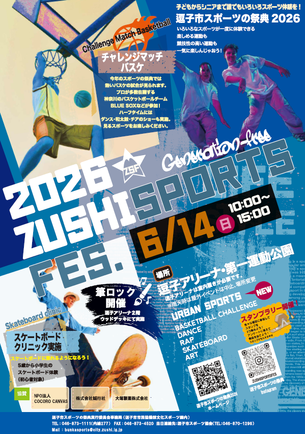 逗子市スポーツの祭典2026ポスター