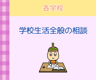 画像:各学校