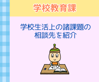 画像：学校教育課